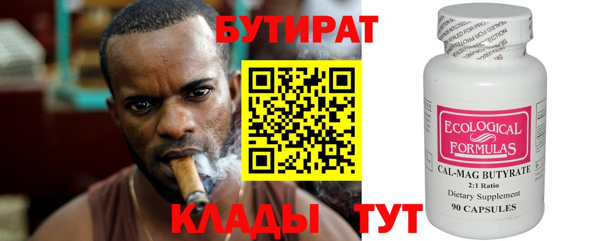 БУТИРАТ Butirat Зерноград