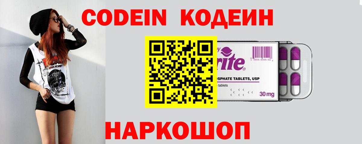 Codein напиток Lean (лин) Зерноград